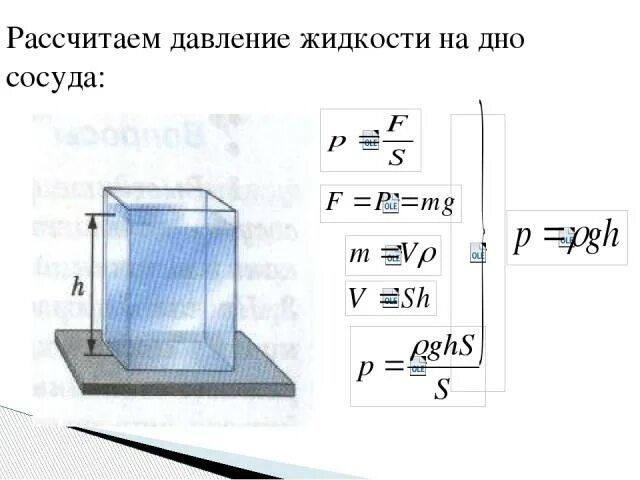 Давление подсолнечного масла на дно сосуда. Давление воды на стенки резервуара формула. Формула давления жидкости на дно сосуда 7 класс. Давление жидкости на дно сосуда формула физика 7 класс. Давление жидкости на дно сосуда формула физика 7.