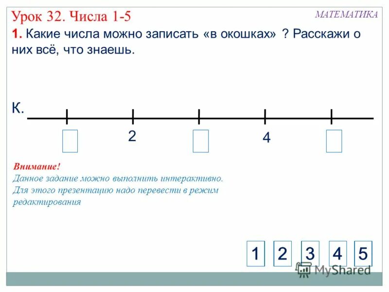 Какие цифры можно записать в окошках. Урок цифры ответы. Тема 32 число 5. Какие числа должны стоять в окошках. Линия чисел урок.