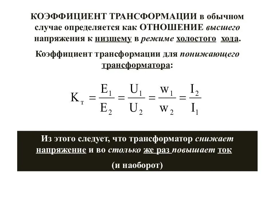 Коэффициент трансформации трансформатора тока формула. Коэф трансформации трансформатора напряжения. Формула расчета коэффициента трансформации трансформаторов тока. Коэффициент трансформации однофазного трансформатора формула. Коэффициент силового трансформатора