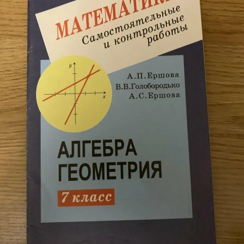 Контрольные работы по алгебре и геометрии. Алгебра геометрия самостоятельные и контрольные работы. Контрольные и самостоятельные работы по алгебре и геометрии. Алгебра геометрия Ершова. Самостоятельные и контрольные по математике Ершова и Голобородько.