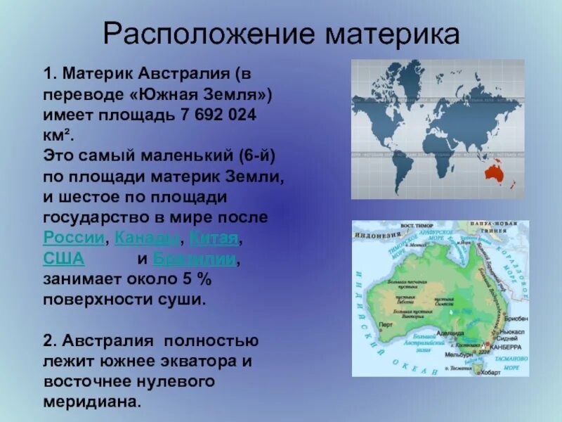 Австралия по отношению к другим материкам. Географическое положение Австралии. Австралия площадь материка. Австралия размер территории. Австралия единственный материк на котором