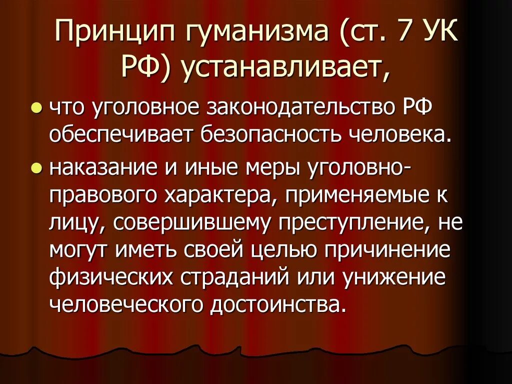 3 принцип гуманизма. Принцип гуманизма. Принцип экогогуманизма. Принцип гуманизма УК РФ. Принцип гуманизма в уголовном праве.