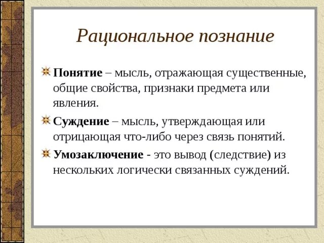 Рациональное познание. Рациональное познание понятие. Понятие познания. Рациональное познанието.