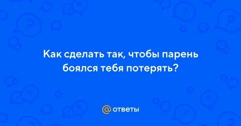 Что делать если ты боишься парня