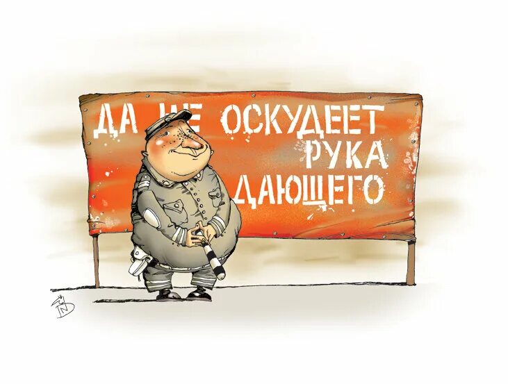 Не оскудеет рука дающего. Не обеднеет рука дающего. не отсохнет рука дающего. да оскудеет рука дающего. неосквернеет рука дающего.