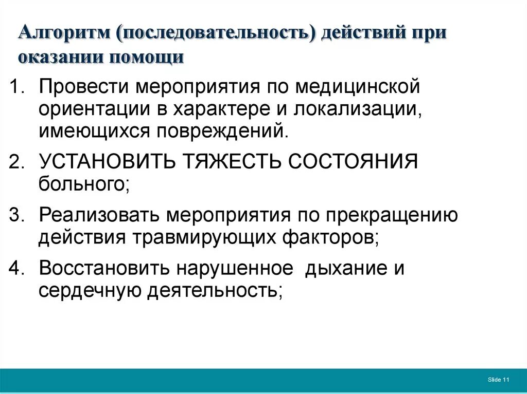 Последовательность действий оказания первой. Последовательность оказания помощи алгоритм. Порядок действий при оказании помощи. Алгоритм действий при оказании первой помощи. Последовательность оказания доврачебной помощи.