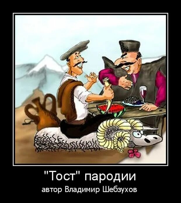 грузинский тост короткий. грузинский тост веселый. тост на день рождения мужчине. тост на день рождения мужчине. анекдот тост на день рождения.
