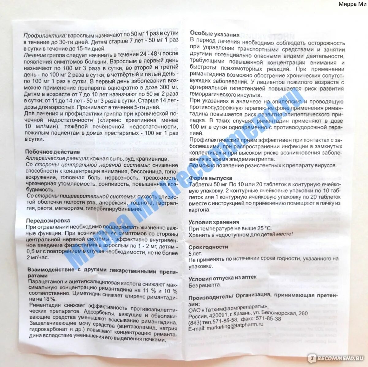 Как принимать ремантадин если заболеваешь. Римантадин срок годности. Ремантадин путь введения. Ремантадин побочные эффекты. Ремантадин показания и побочные эффекты.