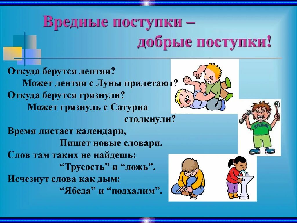 Назовите добрые поступки. Добрый поступок презентация. Добрые дела и поступки. Вредные поступки добрые поступки. Совершайте добрые поступки.