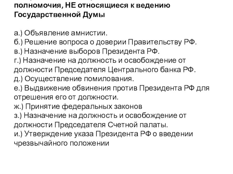 Полномочия правительства РФ амнистия. Полномочия правительства РФ объявление амнистии. Вопросы ведения государственной Думы. Ведение государственной Думы.