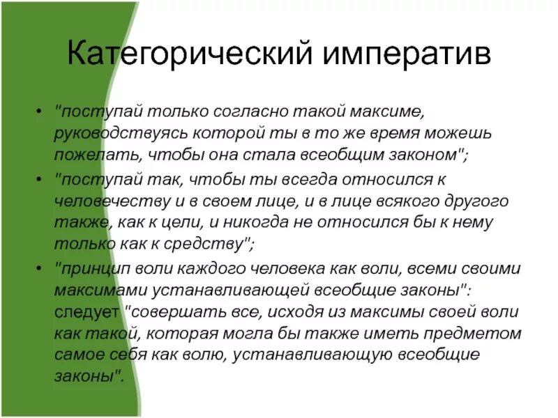 Категорический Императив. Категорический Императив Канта. Категорический Императив Иммануила Канта. Категориальный Императив. Всегда относятся к данному