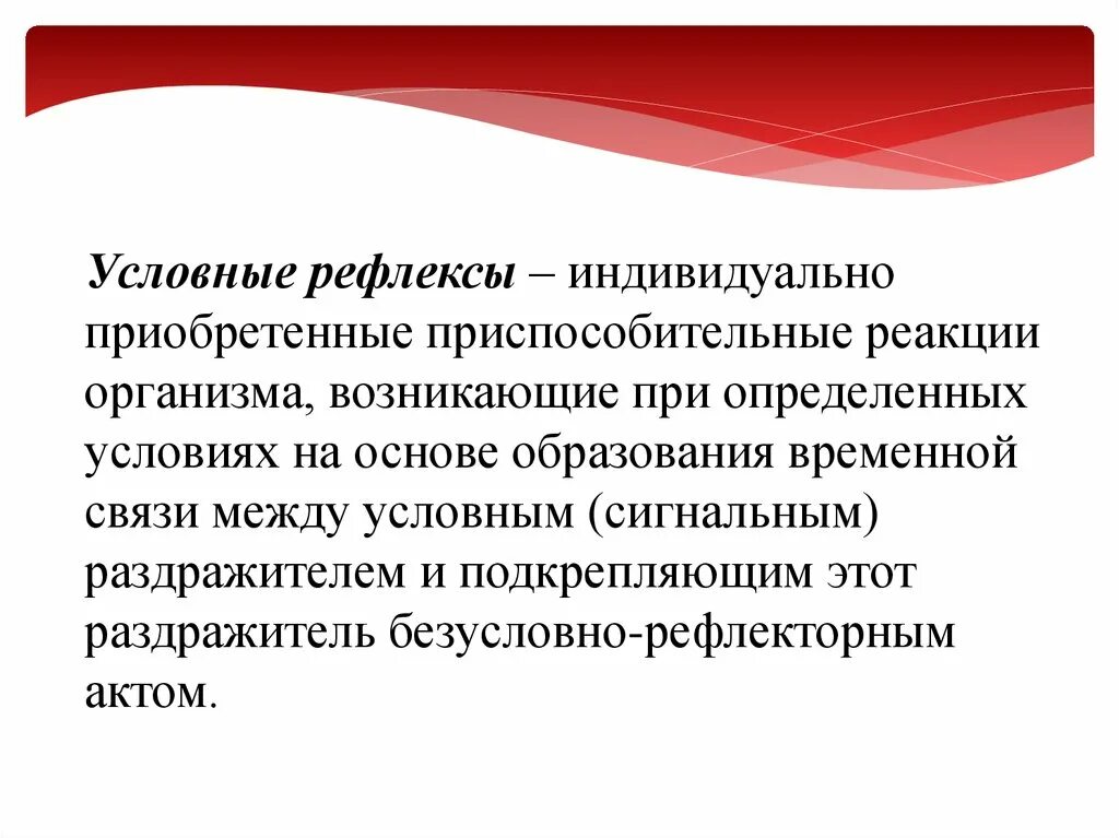 Условия для формирования рефлекса. Условный рефлекс. Значение условных рефлексов. Условные и приобретенные рефлексы. Биологическое значение рефлексов