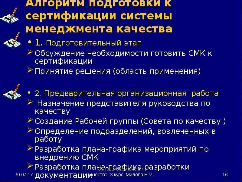 Подготовка к сертификации. Порядок разработки СМК. Подготовка к сертификации системы менеджмента качества.. Алгоритм внедрения СМК. Алгоритм подготовки к сертификации.