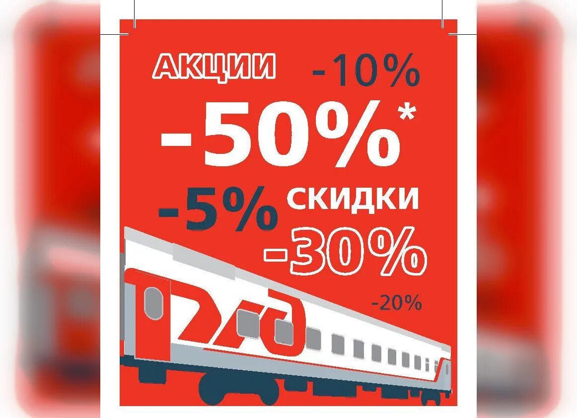 Скидка ржд в год семьи. Скидки на поезд. РЖД скидки. Вагон скидок. Реклама РЖД.