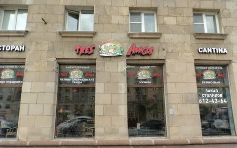 Трес амигос на рубинштейна