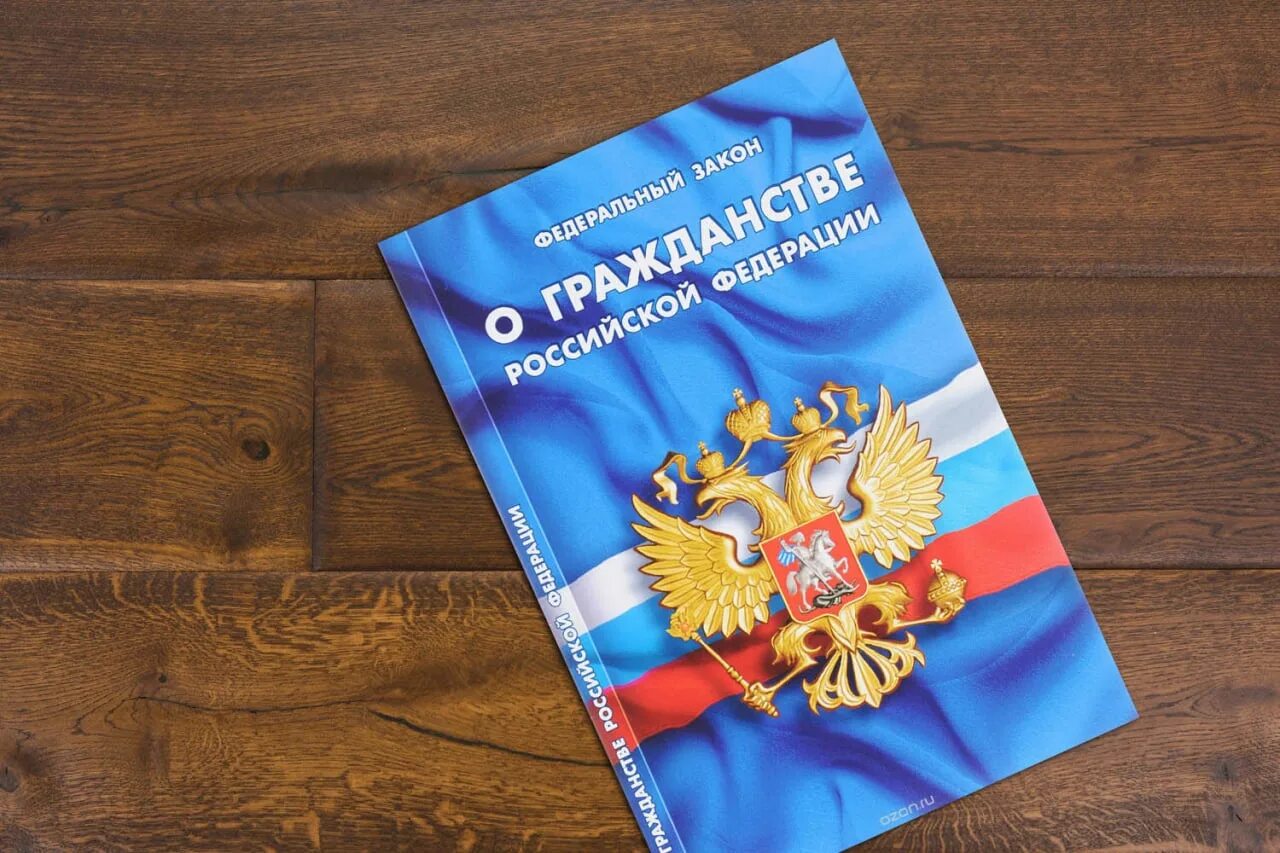 Закон рф картинка. Закон о гражданстве. Федеральный закон о гражданстве Российской Федерации. ФЗ "О гражданстве РФ".. Что такое гражданство в российском законодательстве.