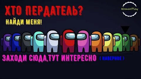 Кто предатель среди нас