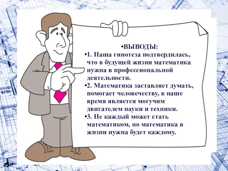 Гипотеза профессии. Для чего нужна математика. Зачем нужна математика картинки. Математика в нашей жизни проект. Математика в нашей жизни рисунки.