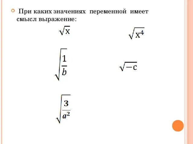 При каких значениях переменной имеет смысл выражение. При каких значениях переменных имеет смысл выражение. При каких значениях переменной имеет смысл выражение корень. При каких значениях переменной x имеет смысл выражение.