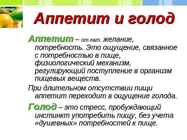 Как отличить голод. Голод и аппетит. Презентация на тему аппетит и голод. Понижение аппетита причины. Отсутствует чувство голода причины.