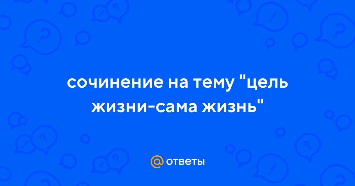 Цель в жизни это сама жизнь