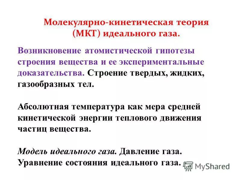 Возникновение атомистической гипотезы. Возникновение атомистической гипотезы строения вещества. Атомарная гипотеза строения вещества. Основные положения молекулярно-кинетической теории строения веществ. Дайте определение идеального