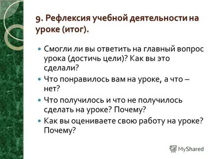 Рефлексия учебной деятельности