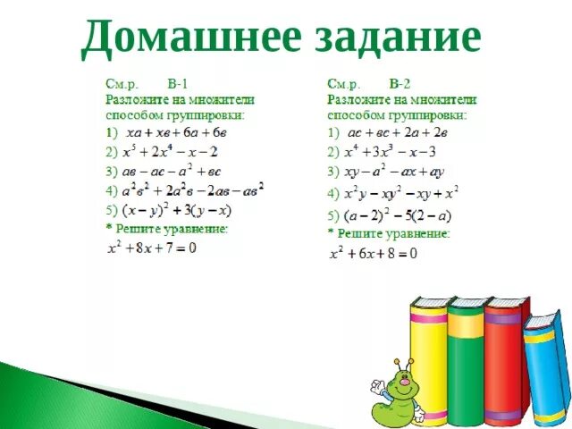 Методы группировки Алгебра 7 класс. Метод группировки в алгебре 7 класс. Алгоритм способа группировки Алгебра 7 класс. Задания по алгебре 7 класс метод группировки. Группировка многочленов 7 класс самостоятельная работа