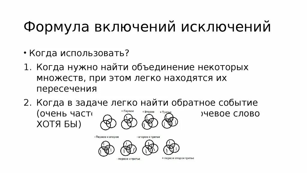 Множества включения исключения. Формула ключений и сключений. Формула включений и исключений. Фомула фключений и сключений. Формулы включения и исключения множеств.