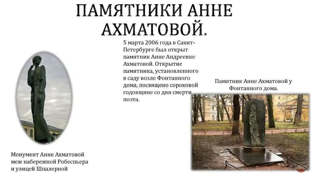Памятник ахматовой в спб. Памятник анне ахматовой. Памятник реквием 1941. Памятник ахматовой в санкт-петербурге. Памятник ахматова стих.