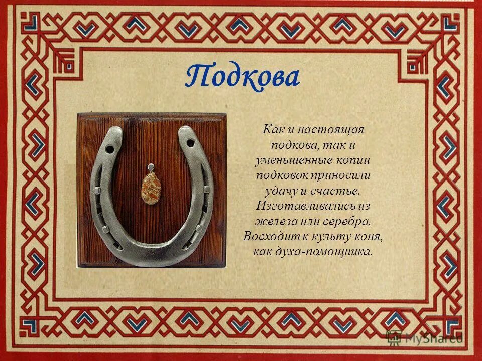 Подкова из ткани. Разрубить подкову на 6 частей двумя. Стих про подкову на счастье. Подкова из дерева. Dop2 430уров уровень 430.