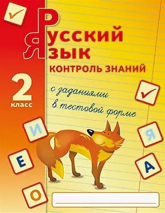 Контроль знаний по русскому языку. Контроль знаний 2 класс русский язык. контроль знаний 2 класс русский моршнева. контроль знаний по русскому языку 2 класс ответы моршнева. русский язык. 3 класс. контроль знаний. моршнева л.г..