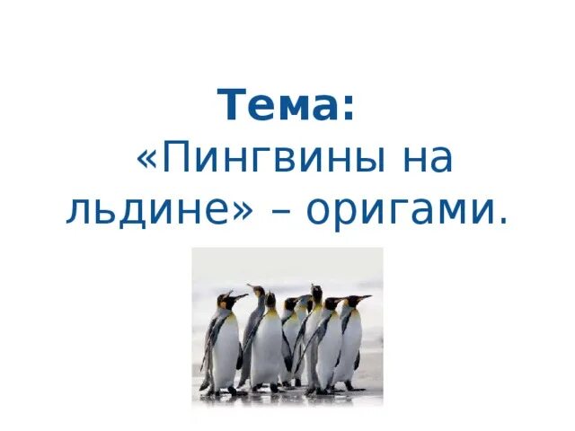 Найти слова льдина. Оригами пингвины на льдине. Стих про пингвинов на льдине. Мы Веселые пингвины мы живем на белой льдине. А мы пингвины живем на льдинах.