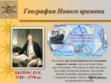 Кук совершил кругосветное