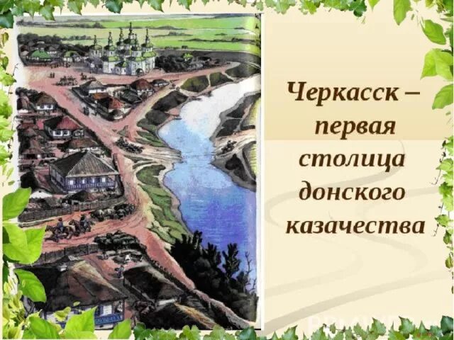 Черкасск столица донских Казаков. Столица Донского казачества Ростовская область. Черкасская крепость. Черкасск город