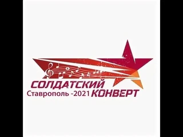 Программа солдатский конверт. Солдатский конверт логотип. солдатский конверт конкурс. солдатский конверт ставрополь. акция солдатский конверт логотип.