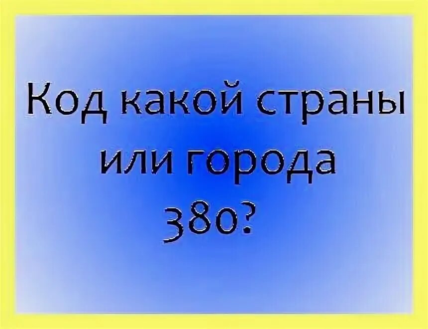 380 Код какой страны. Код страны 380 какая Страна. Номер телефона +380 какая Страна. 380 Код какой страны и города 380.