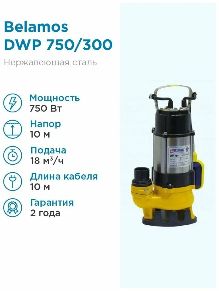 Беламос dwp 750. Беламос dwp 750. Насос belamos dwp 750. Дренажный насос belamos dwp 750. Dwp 750 погружной дренажный насос.