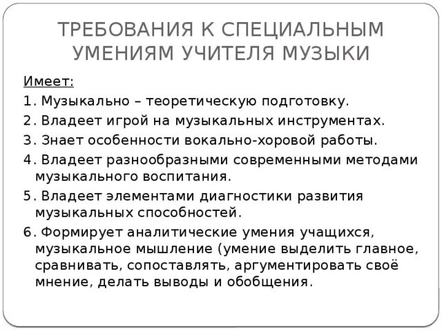 Требования к профессиональной подготовке учителя музыки. Специализированные навыки. Спец навыки. Специализированные навыки. Идет установка комплекс.