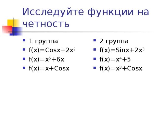 Исследовать функцию y x на четность. Исследовать функцию y x на четность