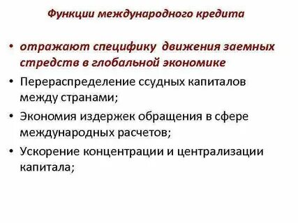 Функции международного кредита