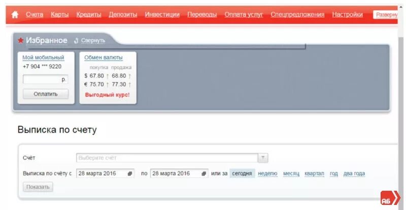 Выписка в альфа банке в приложении. Выписка по счету альфа банк. выписка счета из альфа банка. альфа банк приложение выписка по счету. сформировать выписку в альфа банке.