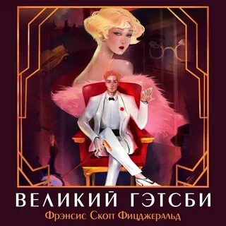 Ф скотт фицджеральд великий гэтсби