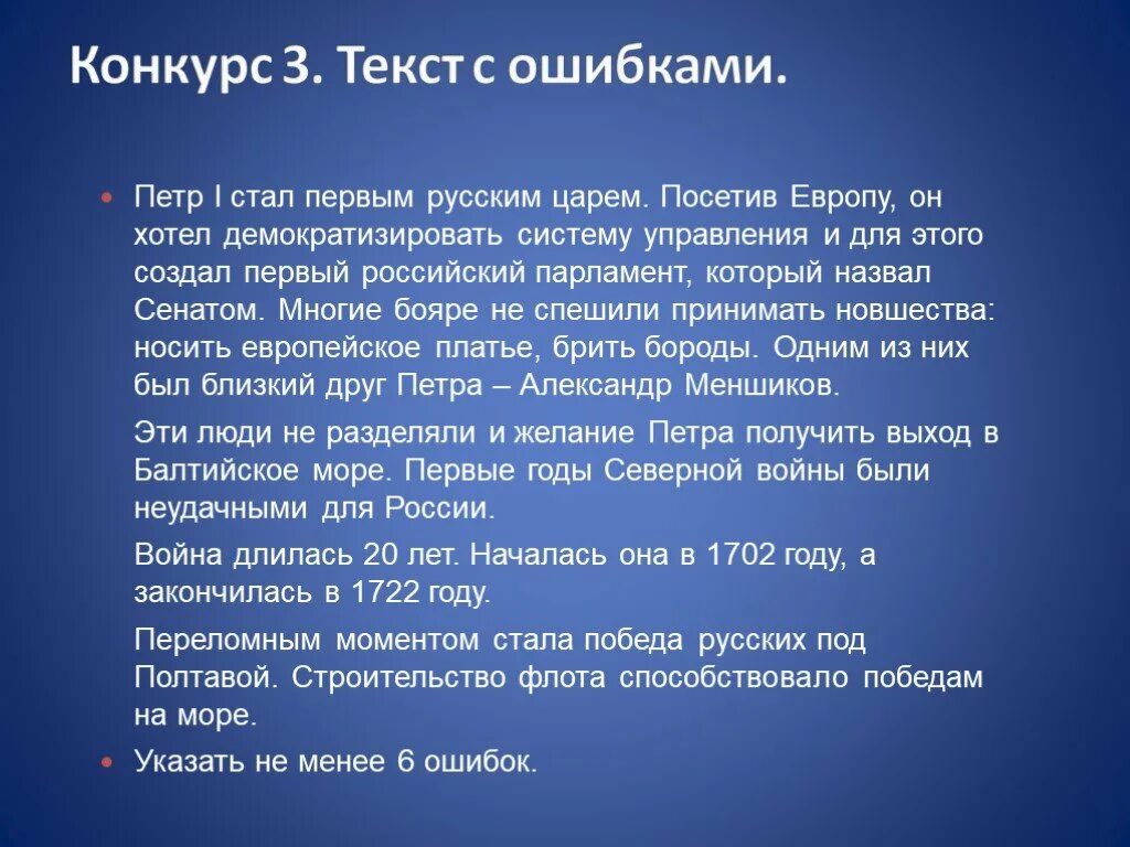 Центром первой стала. Ошибки Петра 1. Нати в тексте ошибку о Петре 1. Error Petr.