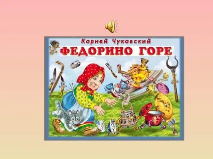 5 произведений чуковского