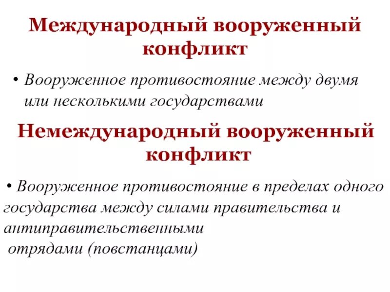 Участник международного конфликта. Международный вооружённый конфликт. Международные и немеждународные вооруженные конфликты. Немеждународный вооруженный конфликт. Признаки международных Вооруженных конфликтов.