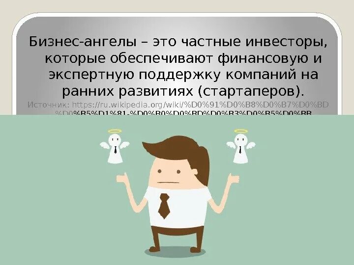 Бизнес-ангелы и их роль в современной экономике - презентация онлайн
