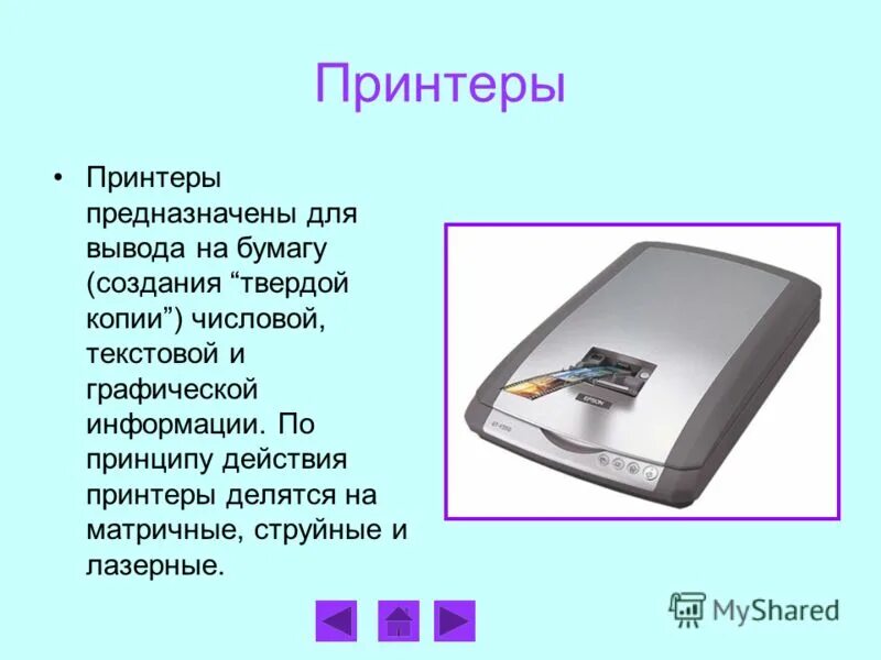 Устройство ввода графической текстовой и числовой информации. Принтер предназначен для. по принципу действия принтеры делятся. устройство для ввода на бумагу текстовой и числовой. устройства для получения твердых копий..