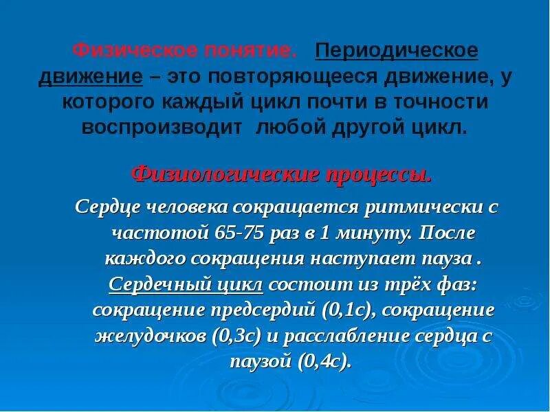 Периодически повторяющееся движение. Периодическое движение. Периодическое движение примеры. Виды периодического движения. Периодическое движение физика.