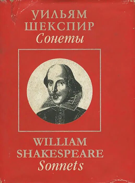 Вильям Шекспир сонеты. Сонеты Уильяма Шекспира Уильям Шекспир книга. Книга сонеты (Шекспир у.). Сонеты Шекспира обложка книги. Сонет книга